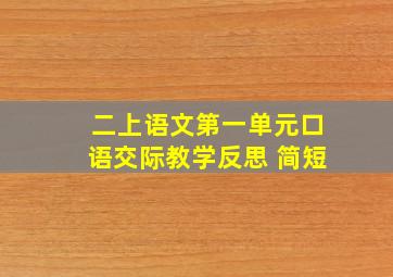 二上语文第一单元口语交际教学反思 简短